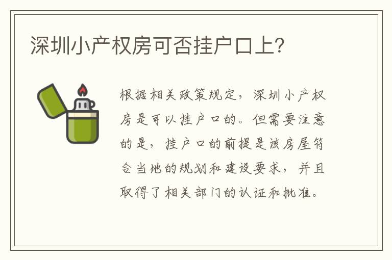深圳小產(chǎn)權(quán)房可否掛戶口上？
