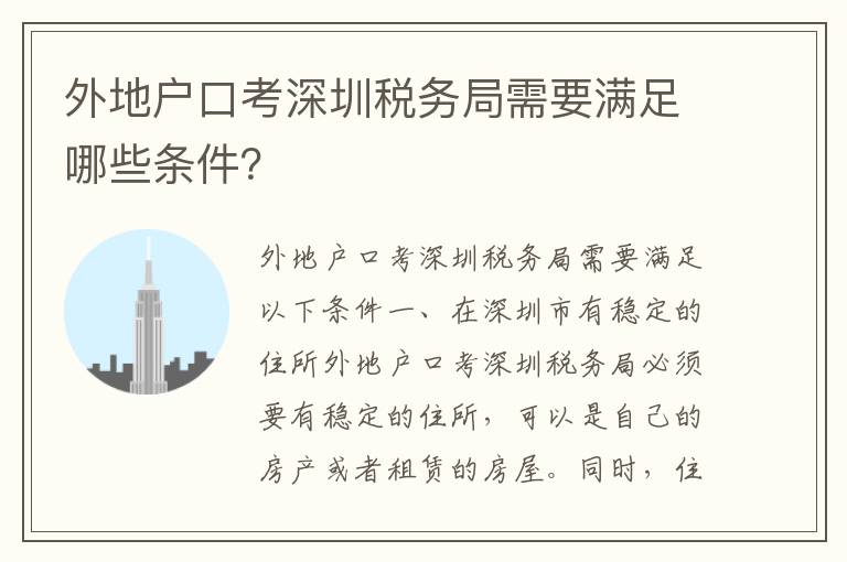 外地戶(hù)口考深圳稅務(wù)局需要滿(mǎn)足哪些條件？