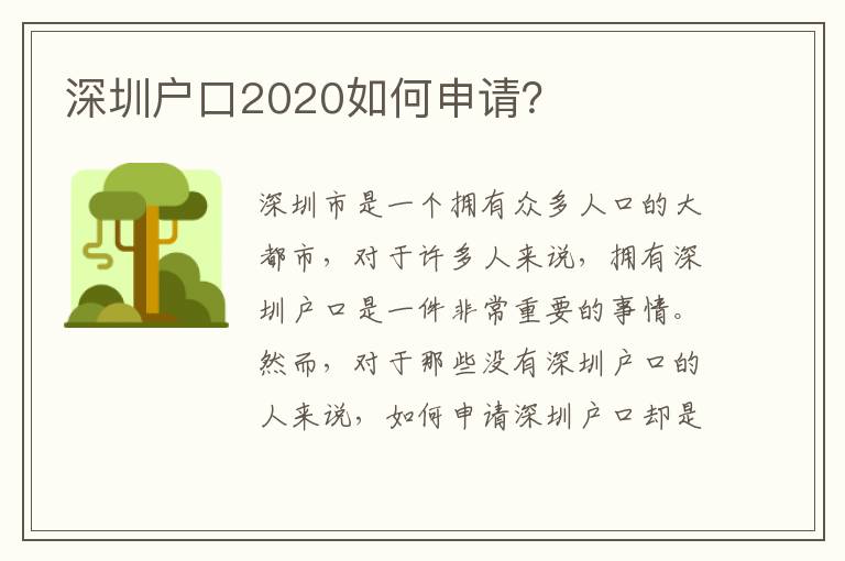 深圳戶口2020如何申請？