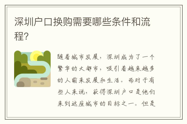 深圳戶口換購需要哪些條件和流程？