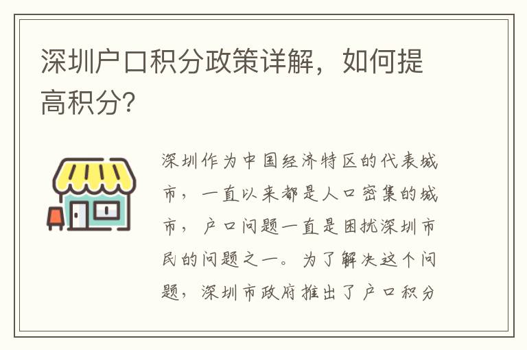 深圳戶口積分政策詳解，如何提高積分？