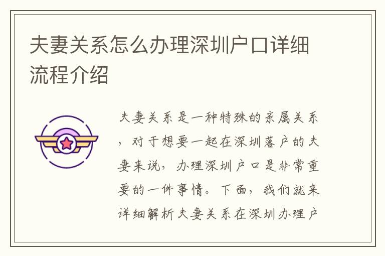夫妻關系怎么辦理深圳戶口詳細流程介紹
