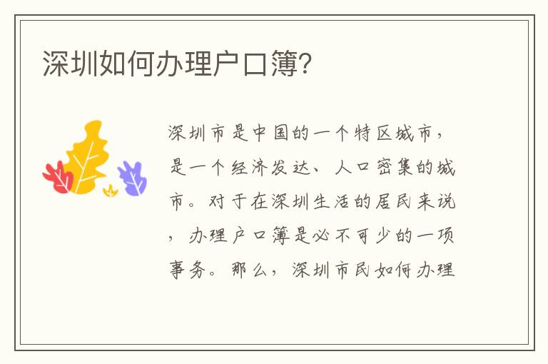 深圳如何辦理戶口簿？