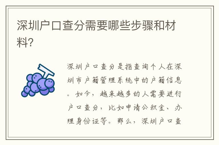 深圳戶(hù)口查分需要哪些步驟和材料？