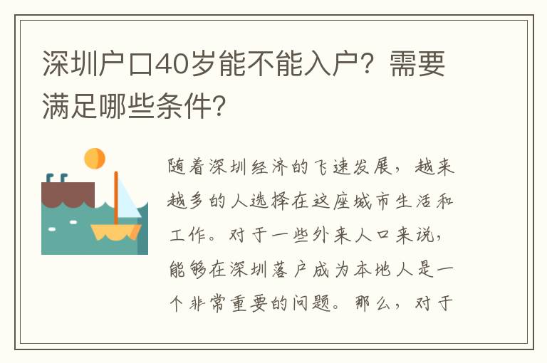 深圳戶口40歲能不能入戶？需要滿足哪些條件？