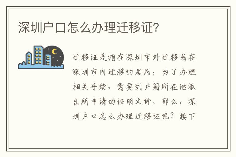 深圳戶口怎么辦理遷移證？