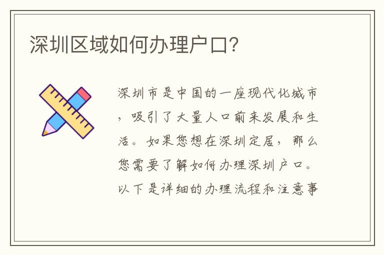 深圳區(qū)域如何辦理戶口？