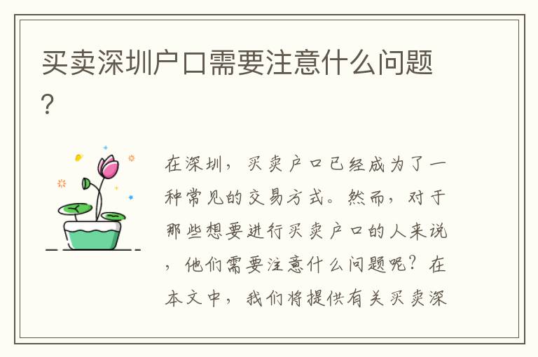 買賣深圳戶口需要注意什么問題？