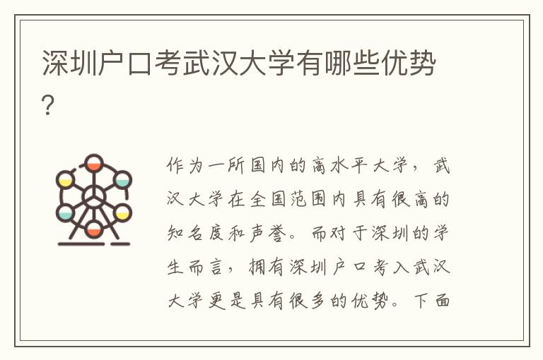 深圳戶口考武漢大學(xué)有哪些優(yōu)勢(shì)？