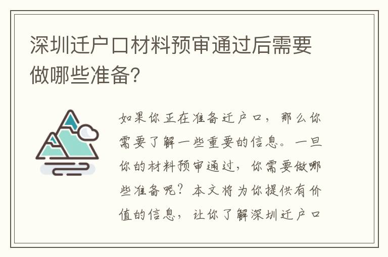 深圳遷戶口材料預(yù)審?fù)ㄟ^后需要做哪些準備？