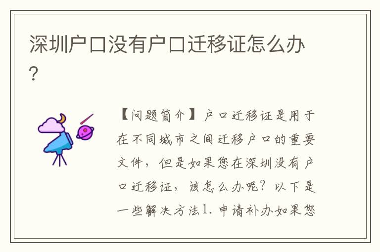 深圳戶口沒(méi)有戶口遷移證怎么辦？