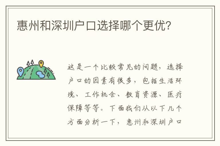惠州和深圳戶口選擇哪個(gè)更優(yōu)？