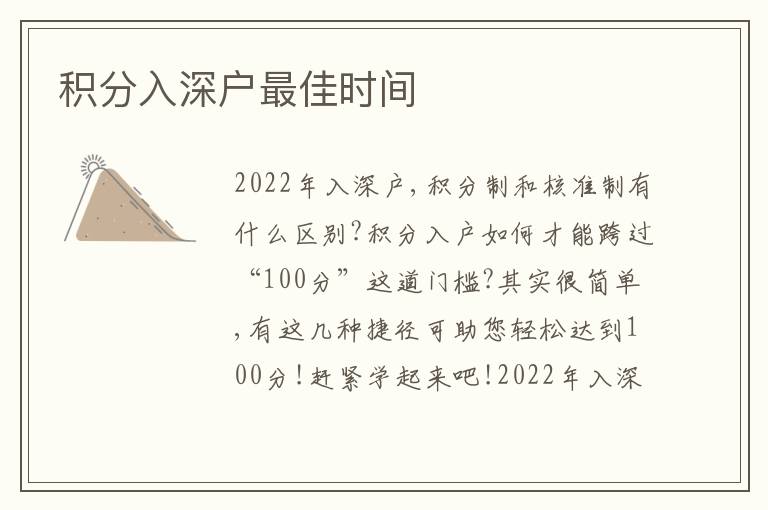 積分入深戶(hù)最佳時(shí)間