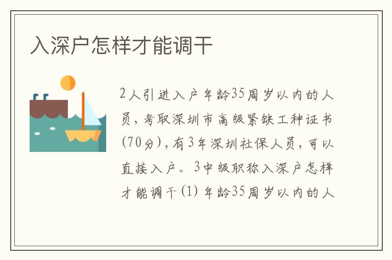 入深戶怎樣才能調(diào)干