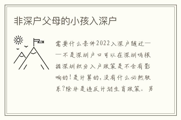 非深戶父母的小孩入深戶