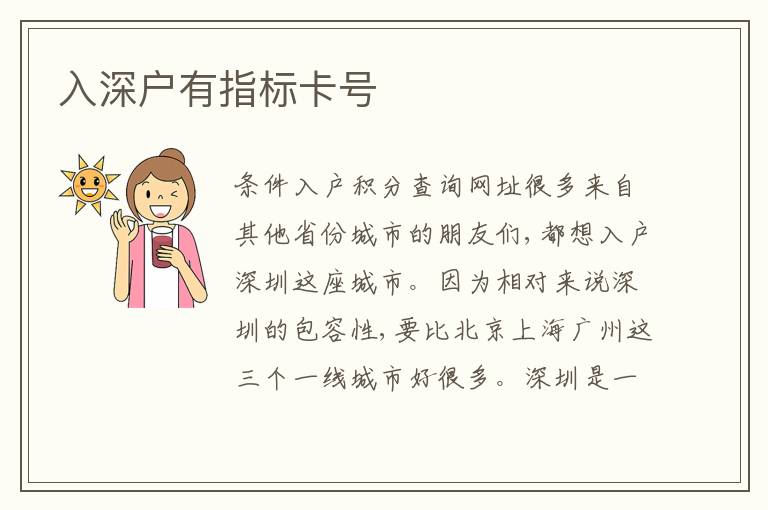 入深戶有指標卡號
