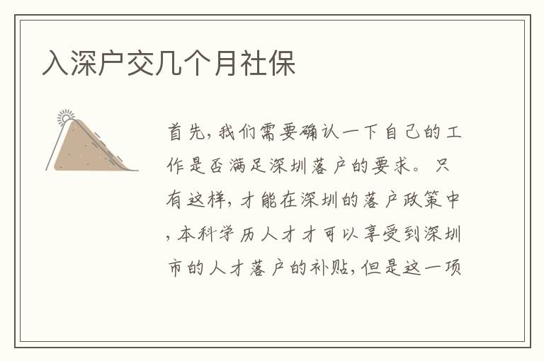 入深戶交幾個(gè)月社保