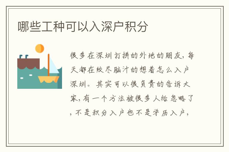 哪些工種可以入深戶積分