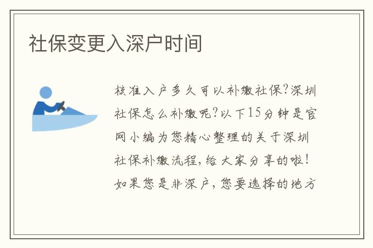 社保變更入深戶時(shí)間