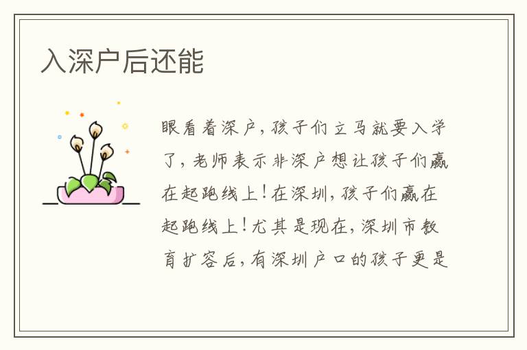 入深戶后還能