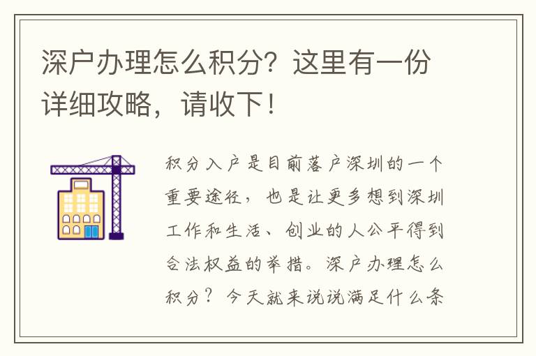 深戶辦理怎么積分？這里有一份詳細(xì)攻略，請收下！