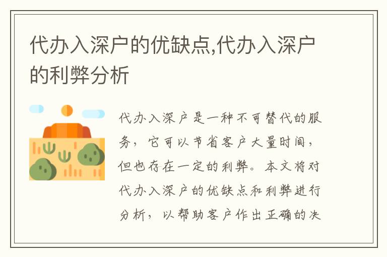 代辦入深戶的優(yōu)缺點(diǎn),代辦入深戶的利弊分析