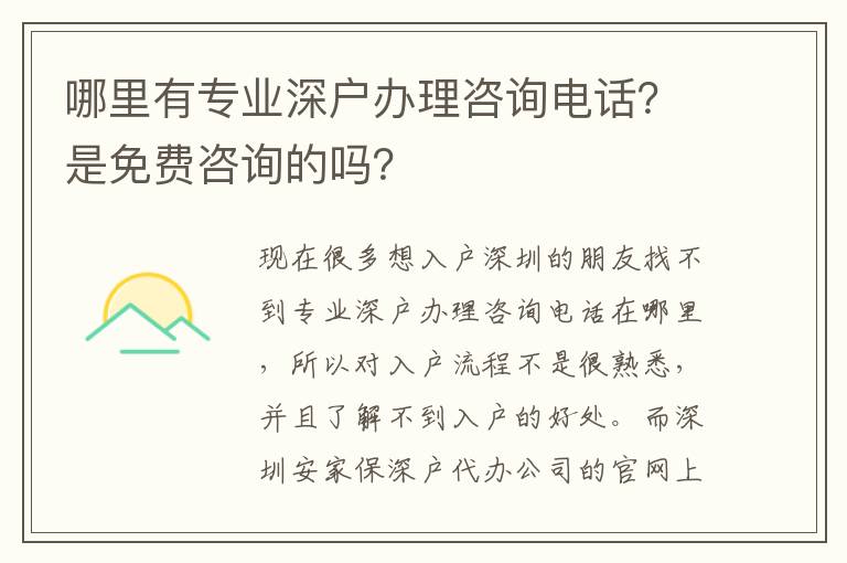 哪里有專業(yè)深戶辦理咨詢電話？是免費咨詢的嗎？