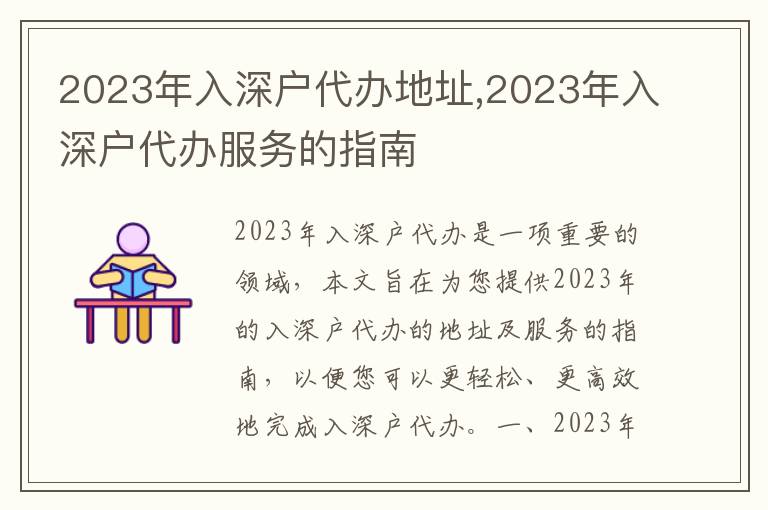 2023年入深戶代辦地址,2023年入深戶代辦服務(wù)的指南