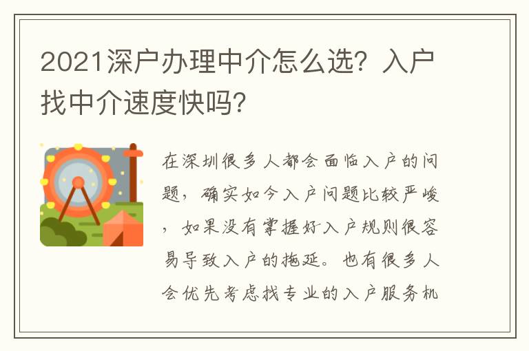 2021深戶辦理中介怎么選？入戶找中介速度快嗎？