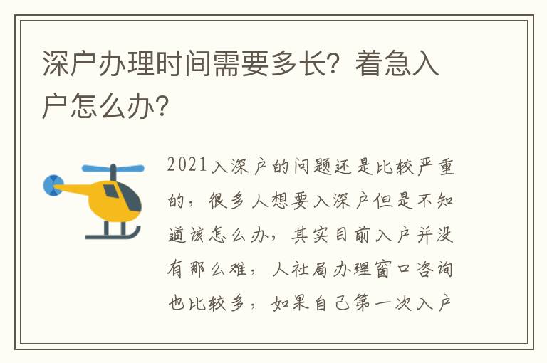 深戶辦理時(shí)間需要多長(zhǎng)？著急入戶怎么辦？