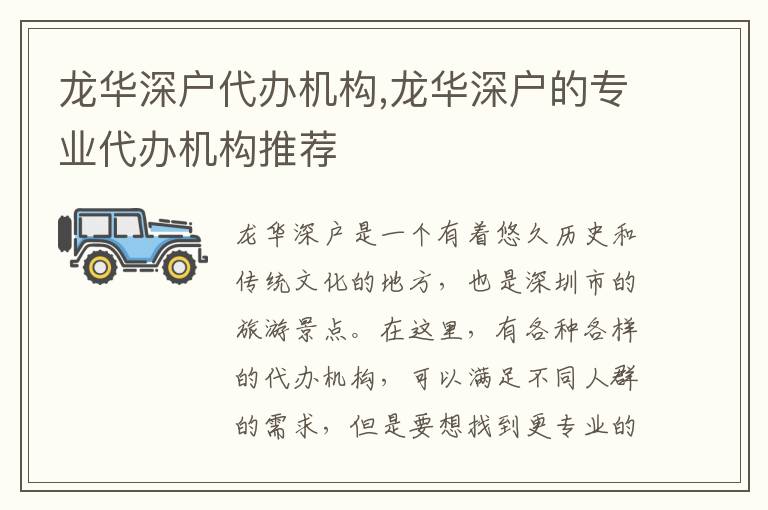 龍華深戶代辦機構(gòu),龍華深戶的專業(yè)代辦機構(gòu)推薦