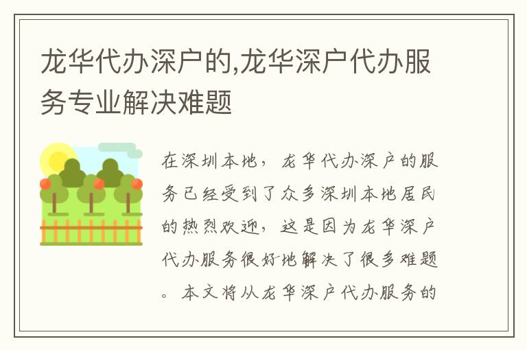 龍華代辦深戶(hù)的,龍華深戶(hù)代辦服務(wù)專(zhuān)業(yè)解決難題