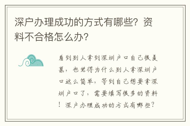 深戶辦理成功的方式有哪些？資料不合格怎么辦？