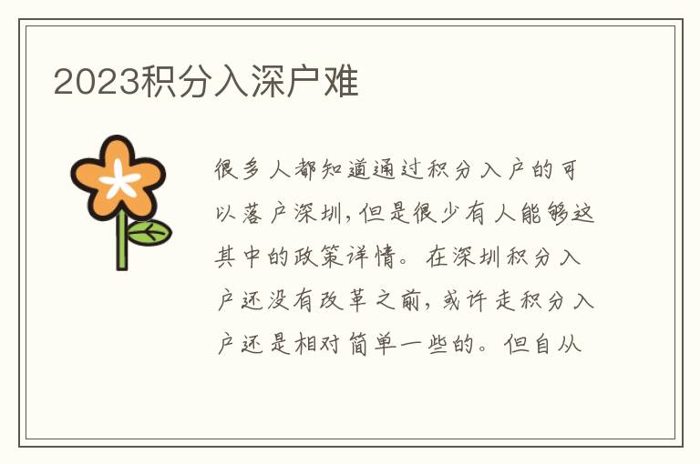 2023積分入深戶難