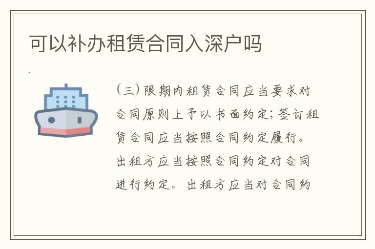 可以補(bǔ)辦租賃合同入深戶嗎