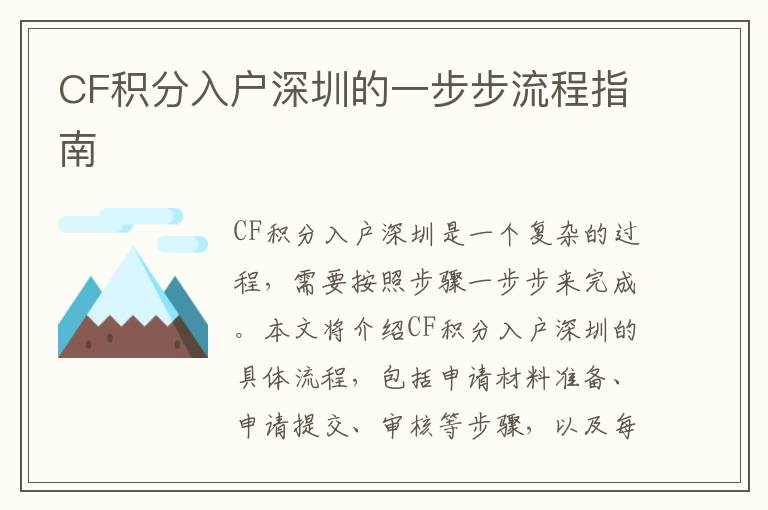 CF積分入戶深圳的一步步流程指南