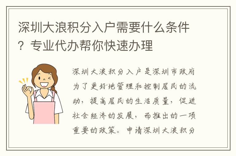 深圳大浪積分入戶需要什么條件？專業(yè)代辦幫你快速辦理