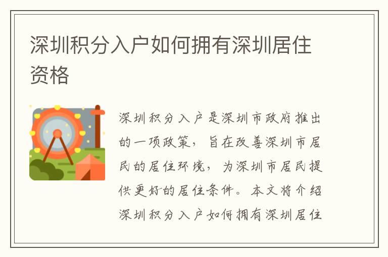 深圳積分入戶如何擁有深圳居住資格