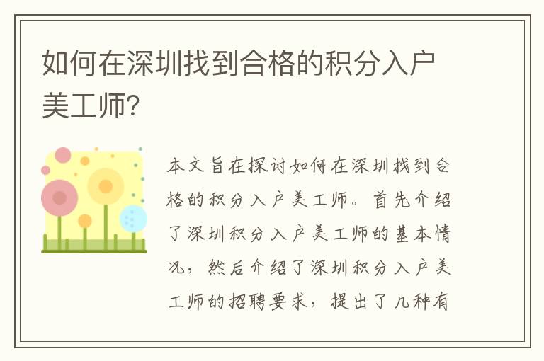 如何在深圳找到合格的積分入戶美工師？