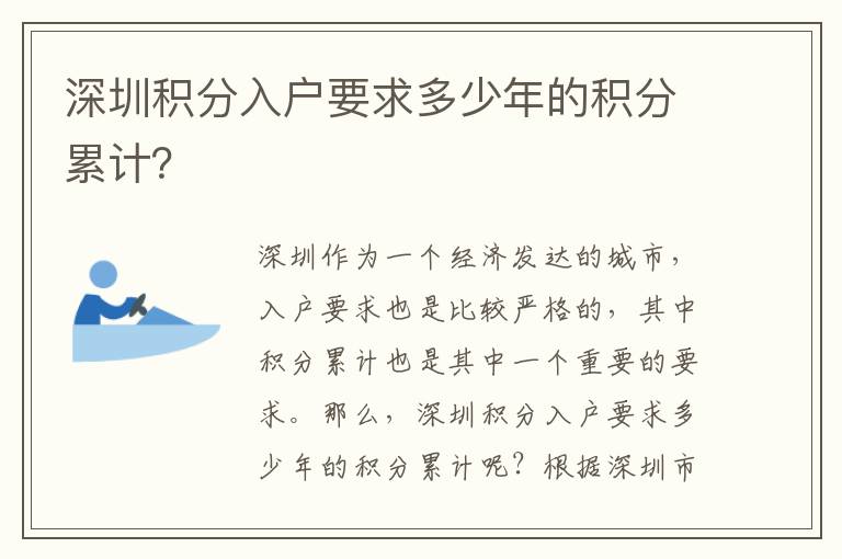 深圳積分入戶要求多少年的積分累計？