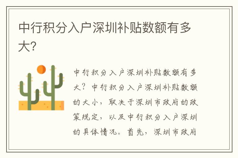 中行積分入戶深圳補(bǔ)貼數(shù)額有多大？