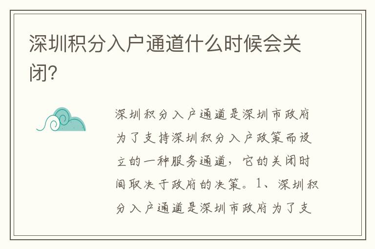 深圳積分入戶通道什么時(shí)候會(huì)關(guān)閉？