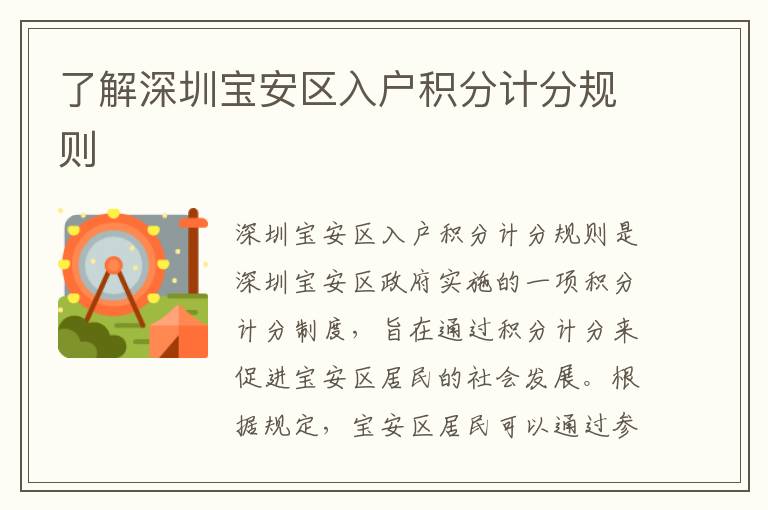 了解深圳寶安區(qū)入戶積分計分規(guī)則