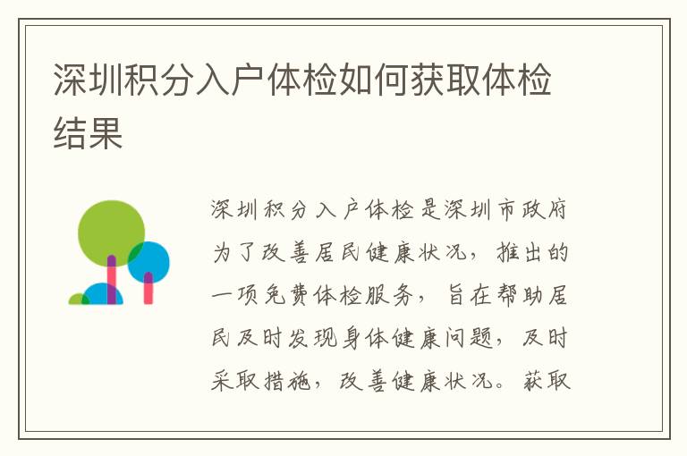 深圳積分入戶體檢如何獲取體檢結(jié)果