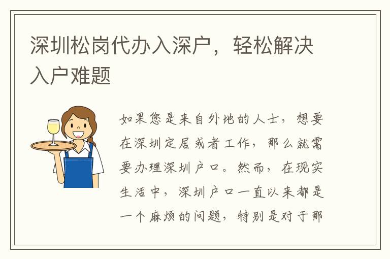 深圳松崗代辦入深戶，輕松解決入戶難題