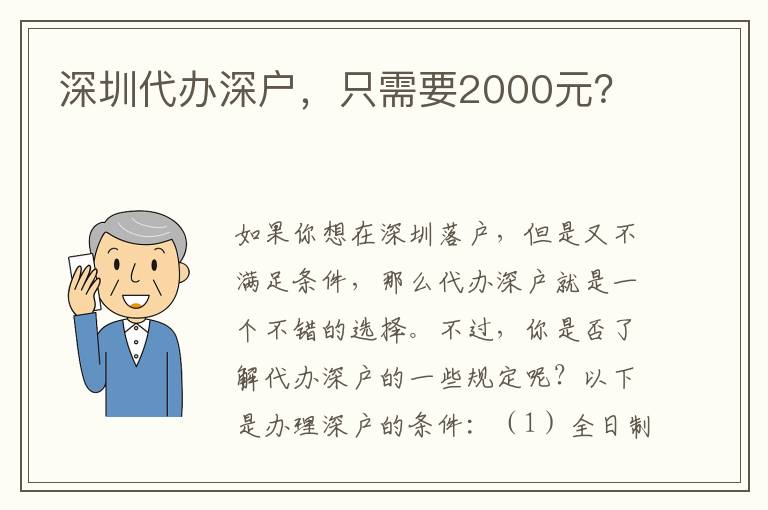 深圳代辦深戶，只需要2000元？
