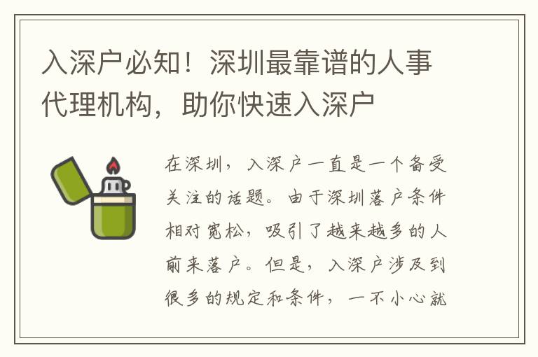 入深戶必知！深圳最靠譜的人事代理機(jī)構(gòu)，助你快速入深戶
