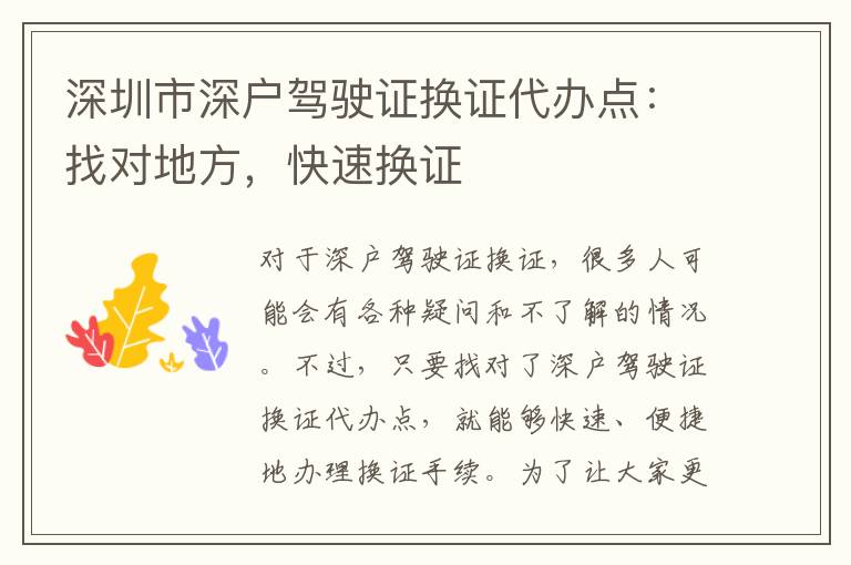 深圳市深戶駕駛證換證代辦點(diǎn)：找對(duì)地方，快速換證