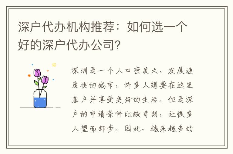 深戶代辦機(jī)構(gòu)推薦：如何選一個好的深戶代辦公司？
