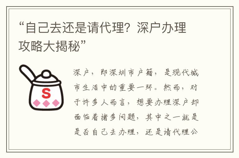 “自己去還是請代理？深戶辦理攻略大揭秘”